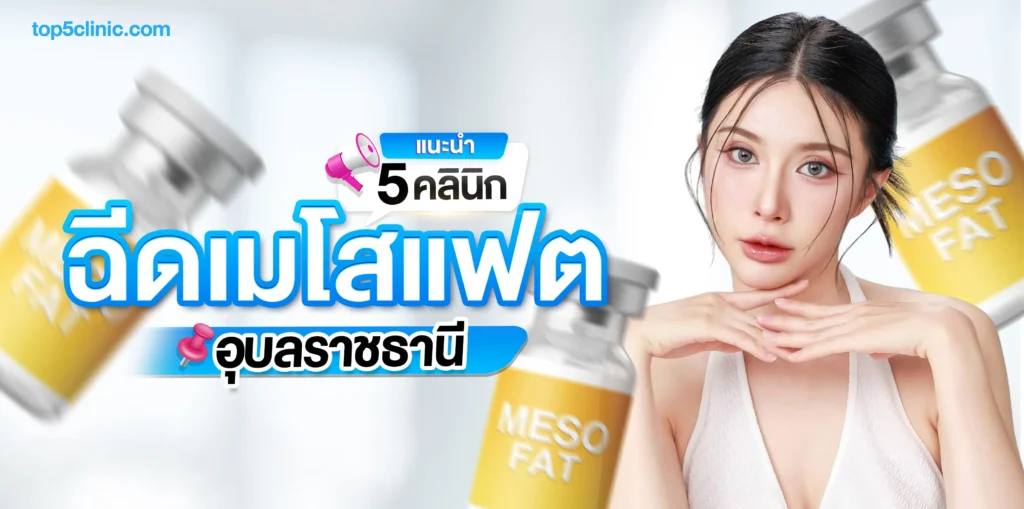 แนะนำ 5 คลินิก ฉีดเมโสแฟต อุบล ปลอดภัย เห็นผลจริง