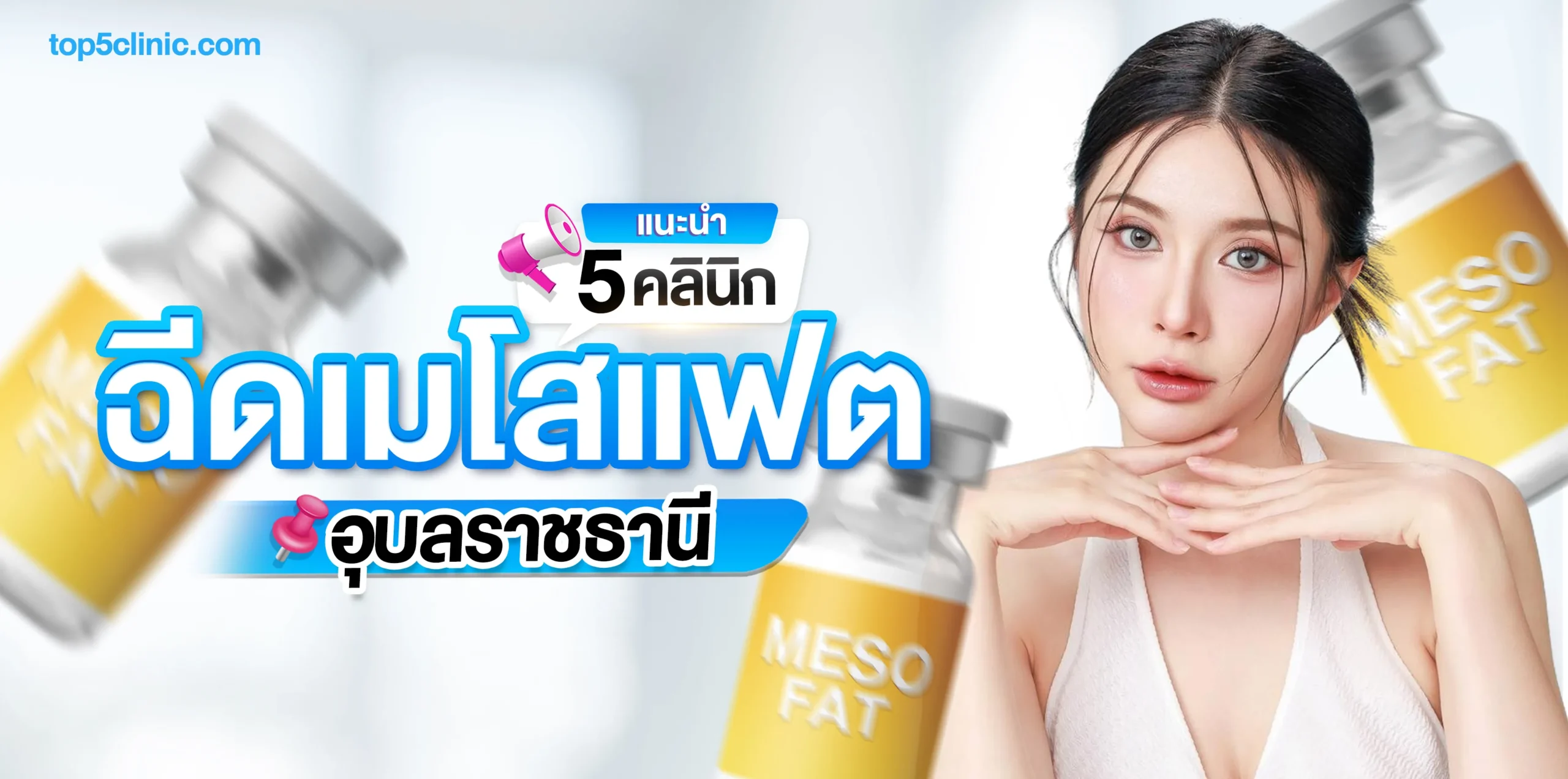 แนะนำ 5 คลินิก ฉีดเมโสแฟต อุบล ปลอดภัย เห็นผลจริง