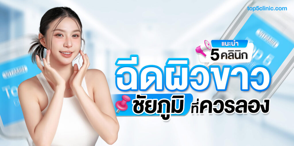 ฉีดผิวขาว ชัยภูมิ