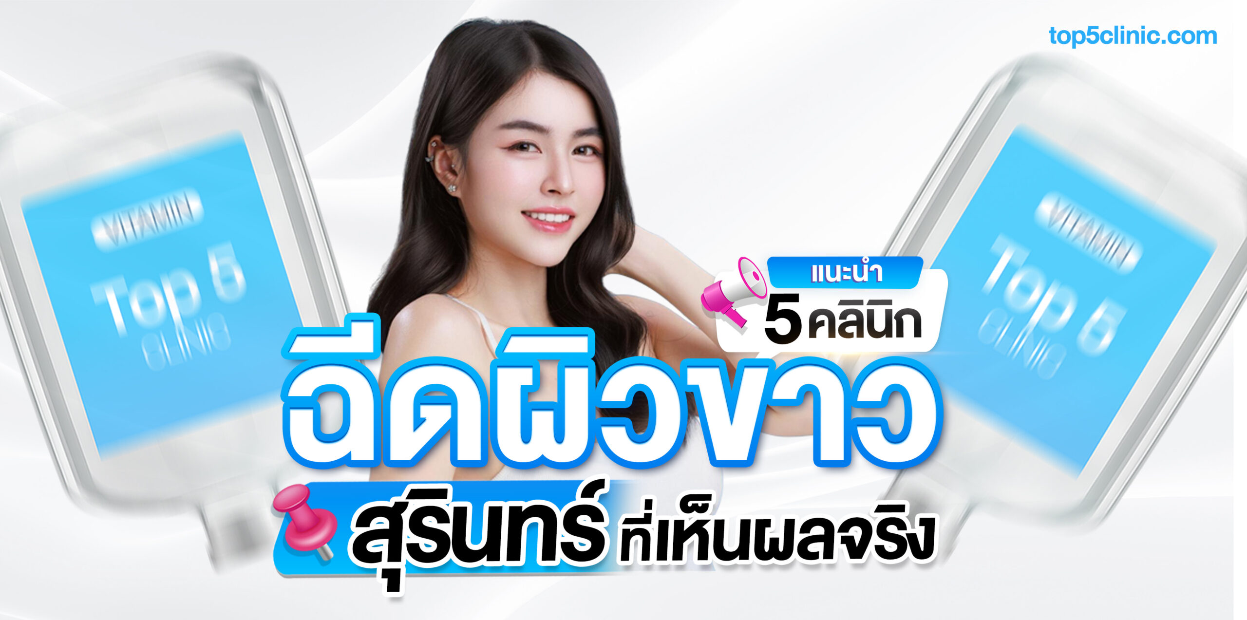 ฉีดผิวขาว สุรินทร์