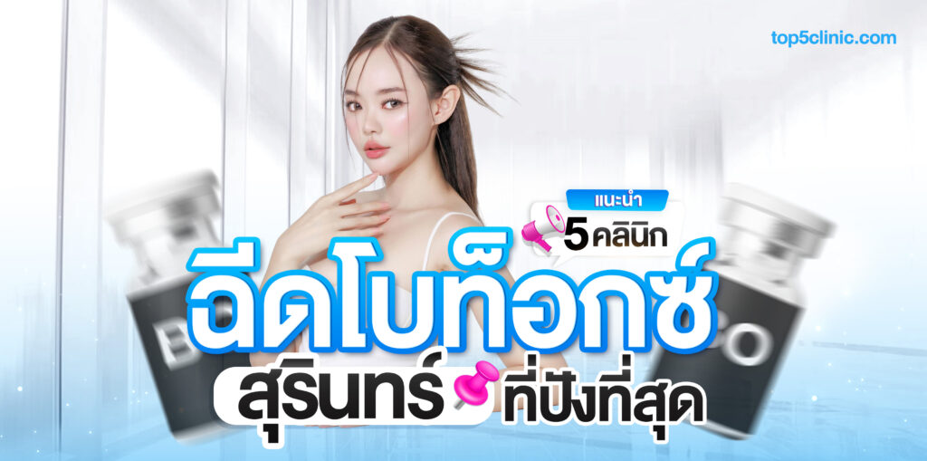 ฉีดโบท็อกซ์ สุรินทร์