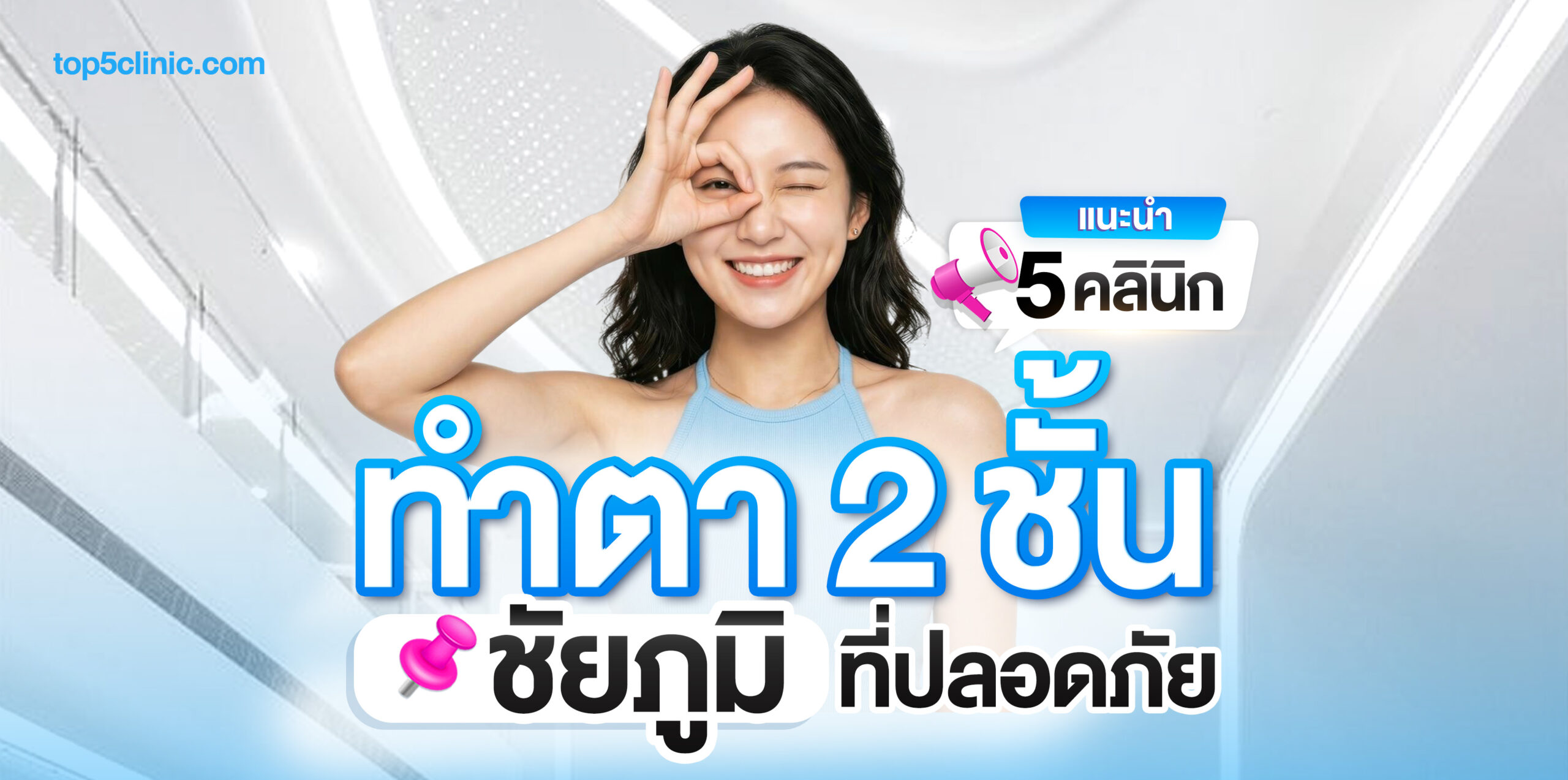 ตา 2 ชั้น ชัยภูมิ