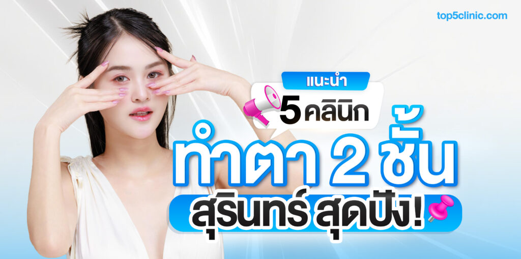 ตา 2 ชั้น สุรินทร์