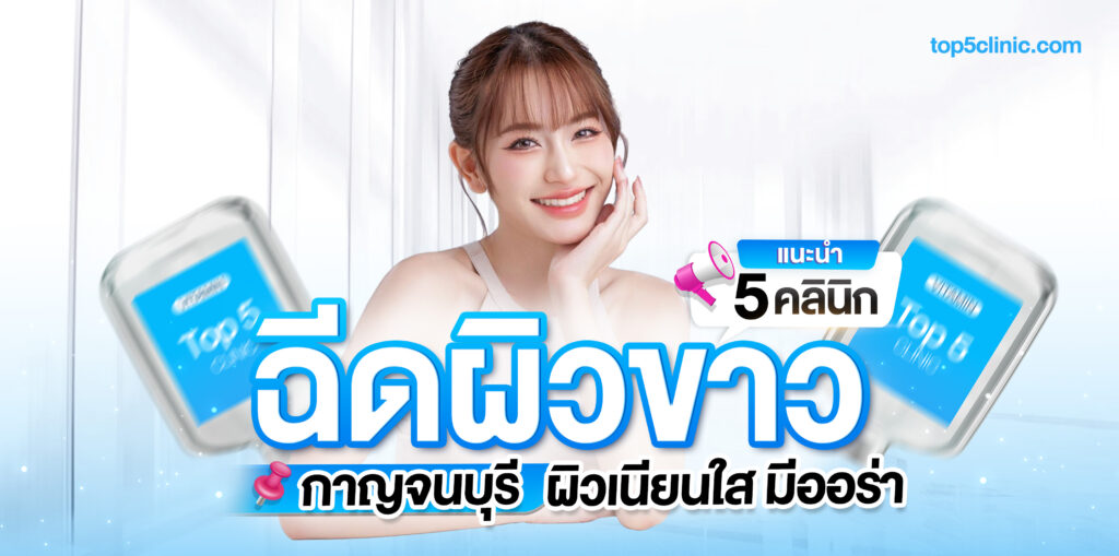 ฉีดผิวขาว กาญจนบุรี