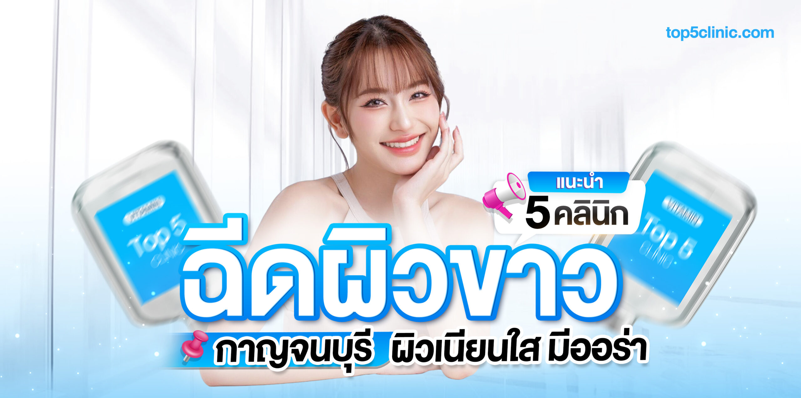 ฉีดผิวขาว กาญจนบุรี