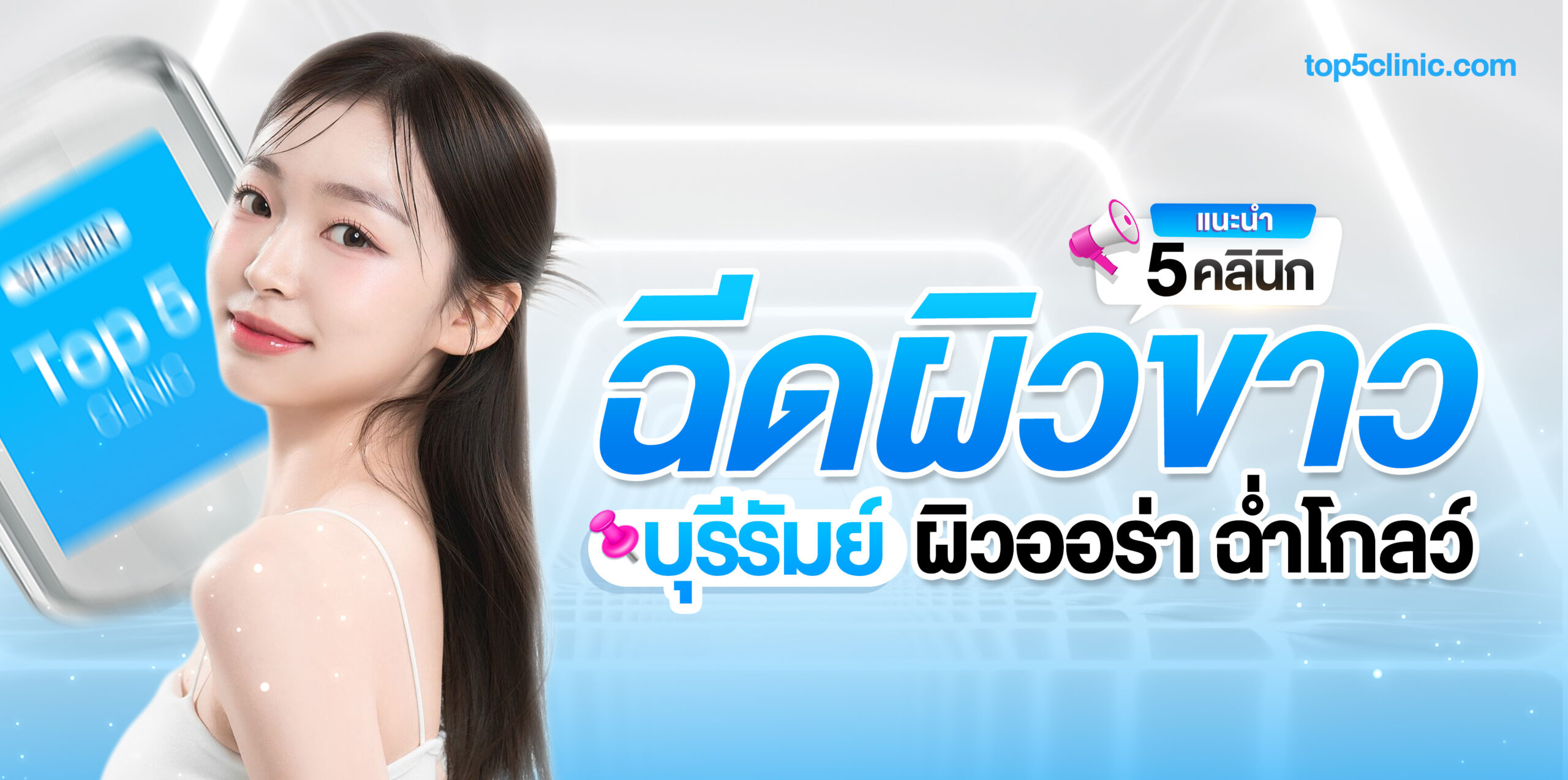 ฉีดผิวขาว บุรีรัมย์