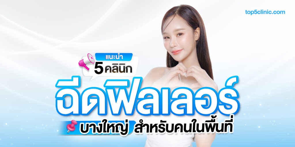 ฉีดฟิลเลอร์ บางใหญ่