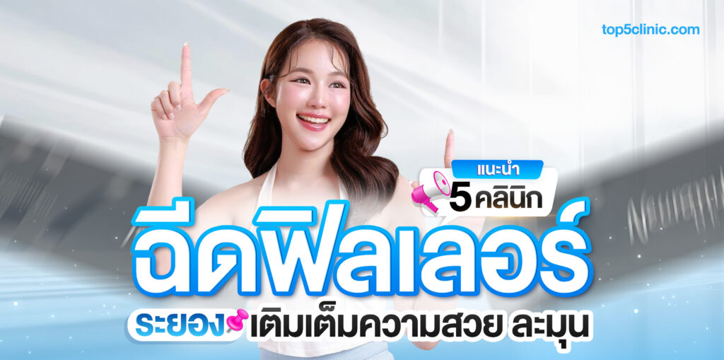 ฉีดฟิลเลอร์ ระยอง