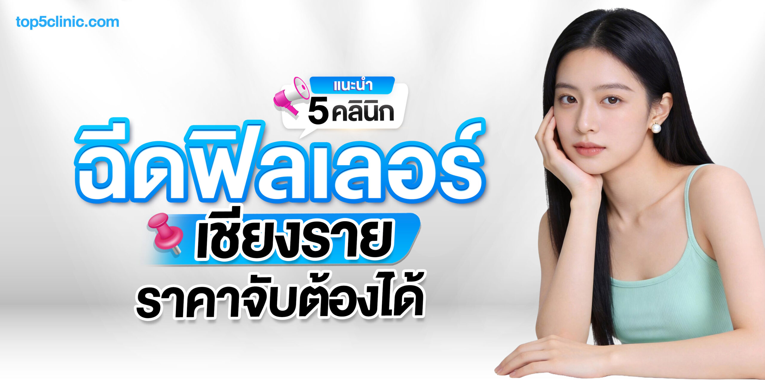 ฉีดฟิลเลอร์ เชียงราย