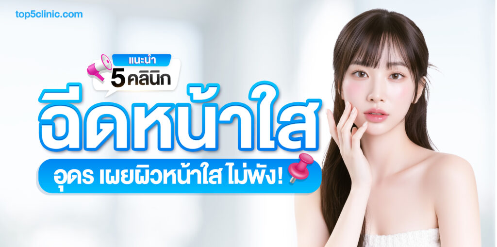 ฉีดหน้าใส อุดร