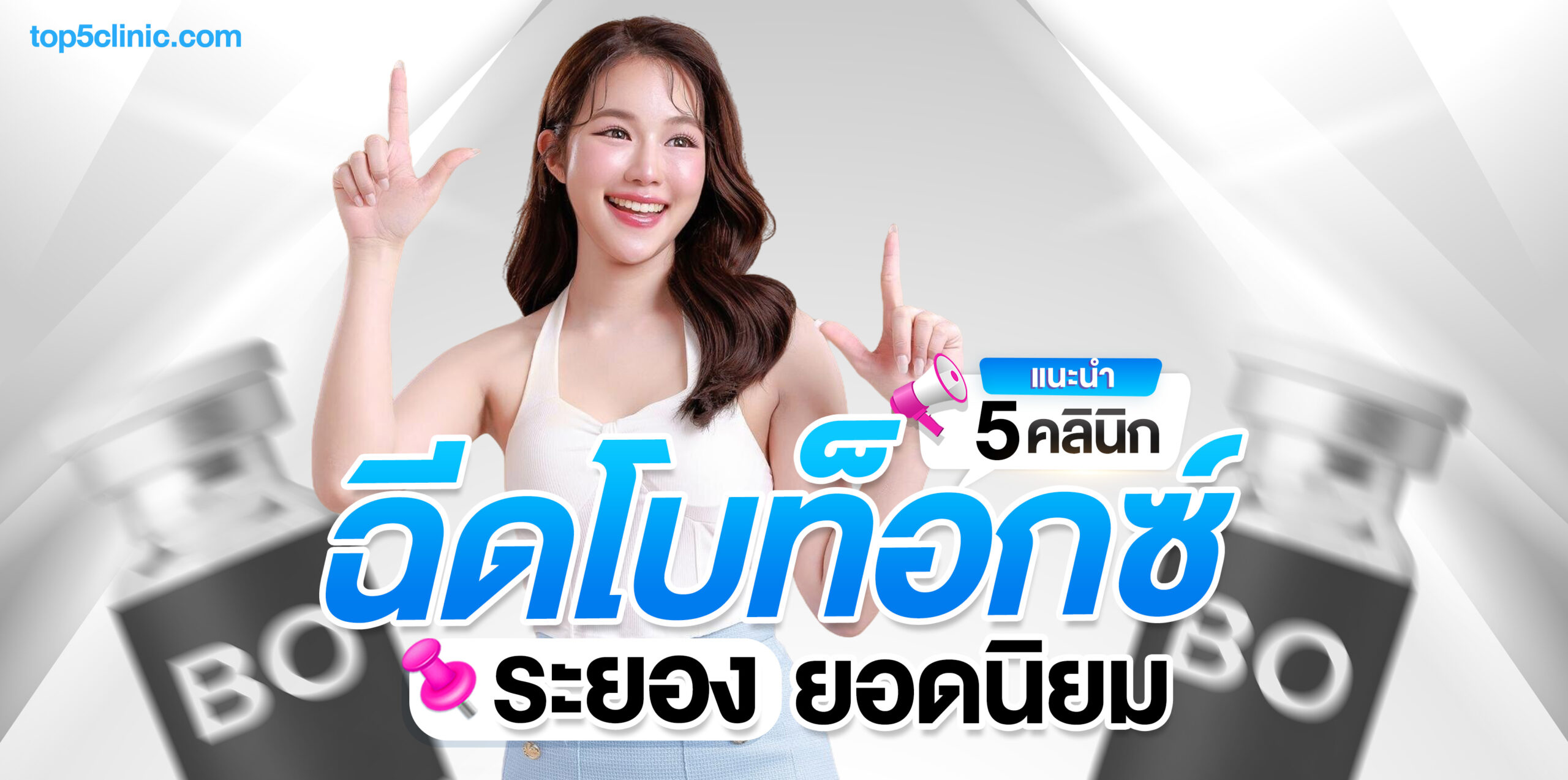 ฉีดโบท็อกซ์ ระยอง