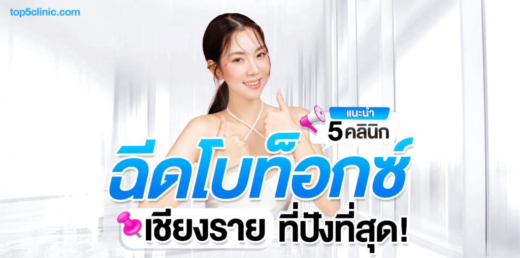 ฉีดโบท็อกซ์ เชียงราย