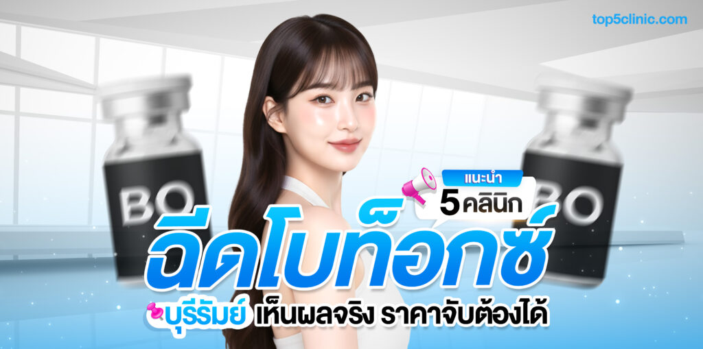 ฉีดโบท็อกซ์ บุรีรัมย์