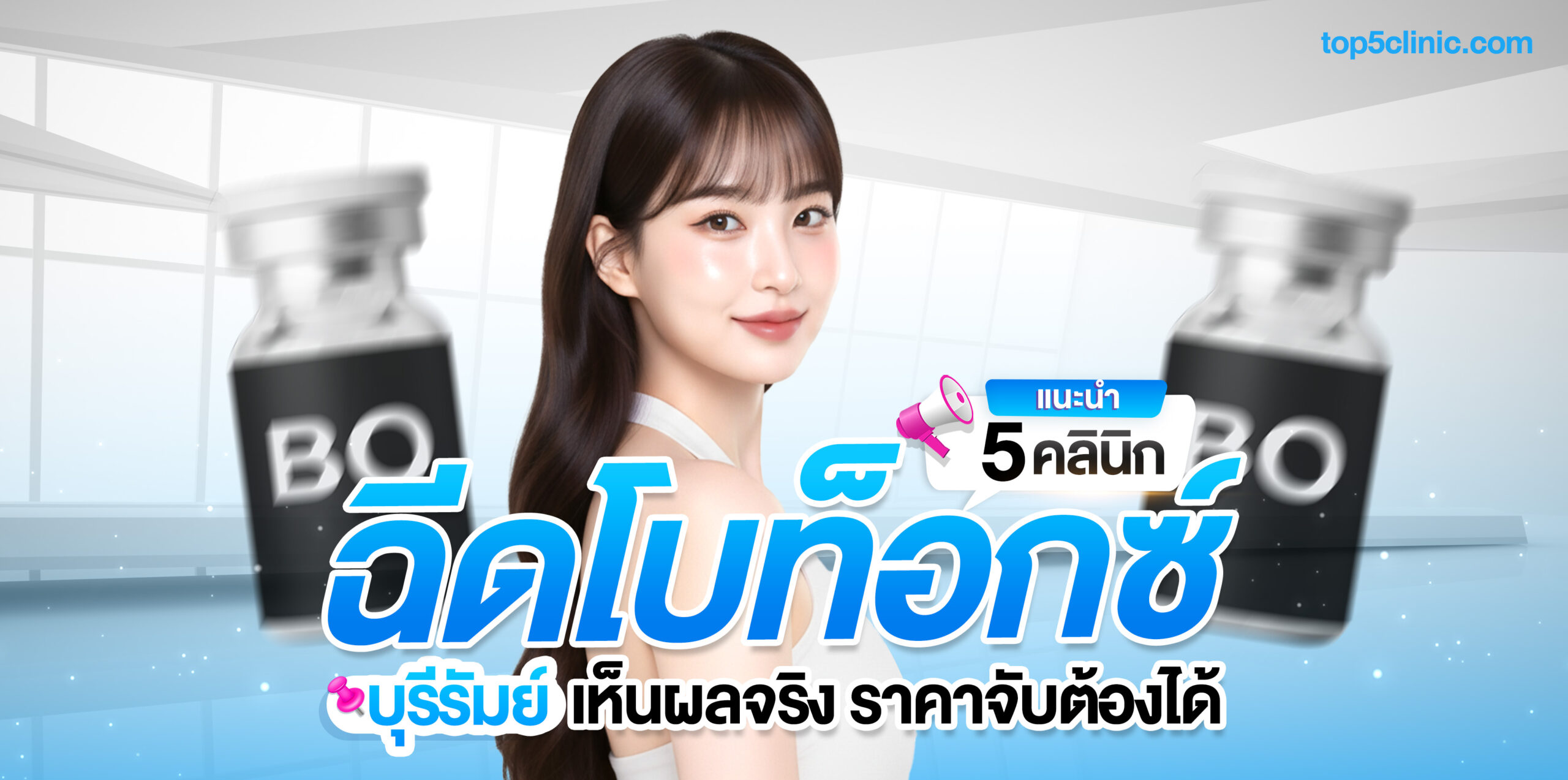 ฉีดโบท็อกซ์ บุรีรัมย์