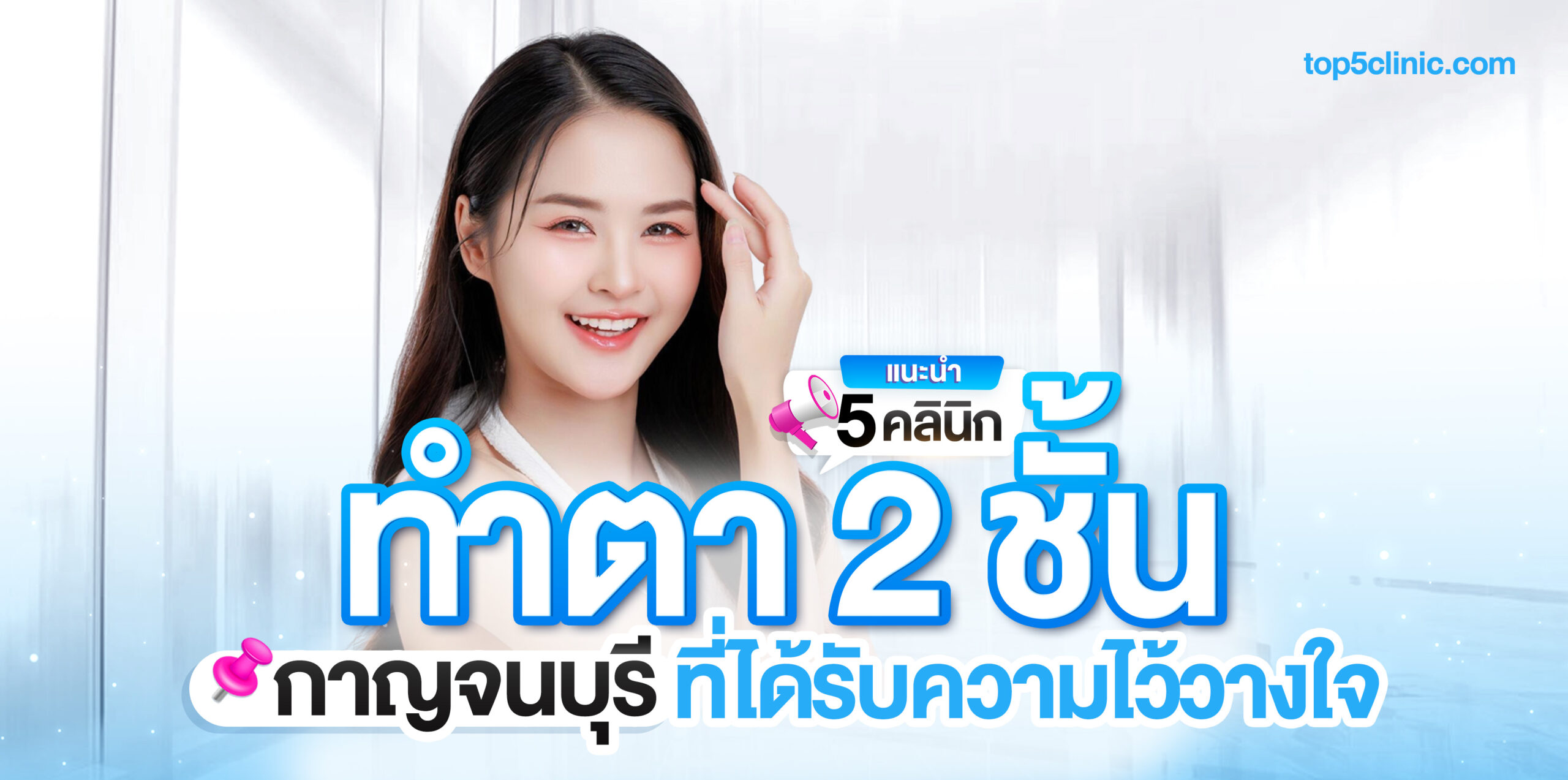 ตา 2 ชั้น กาญจนบุรี