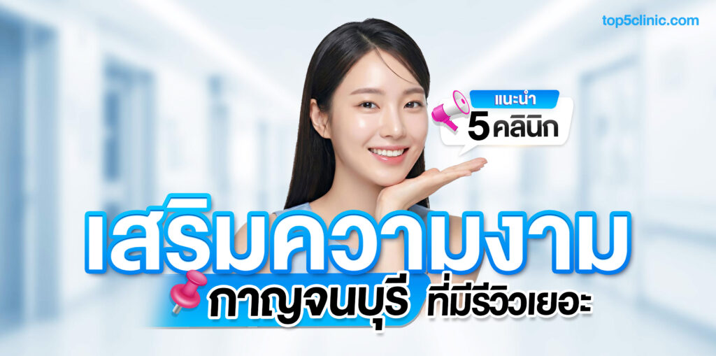 คลินิกเสริมความงาม กาญจนบุรี