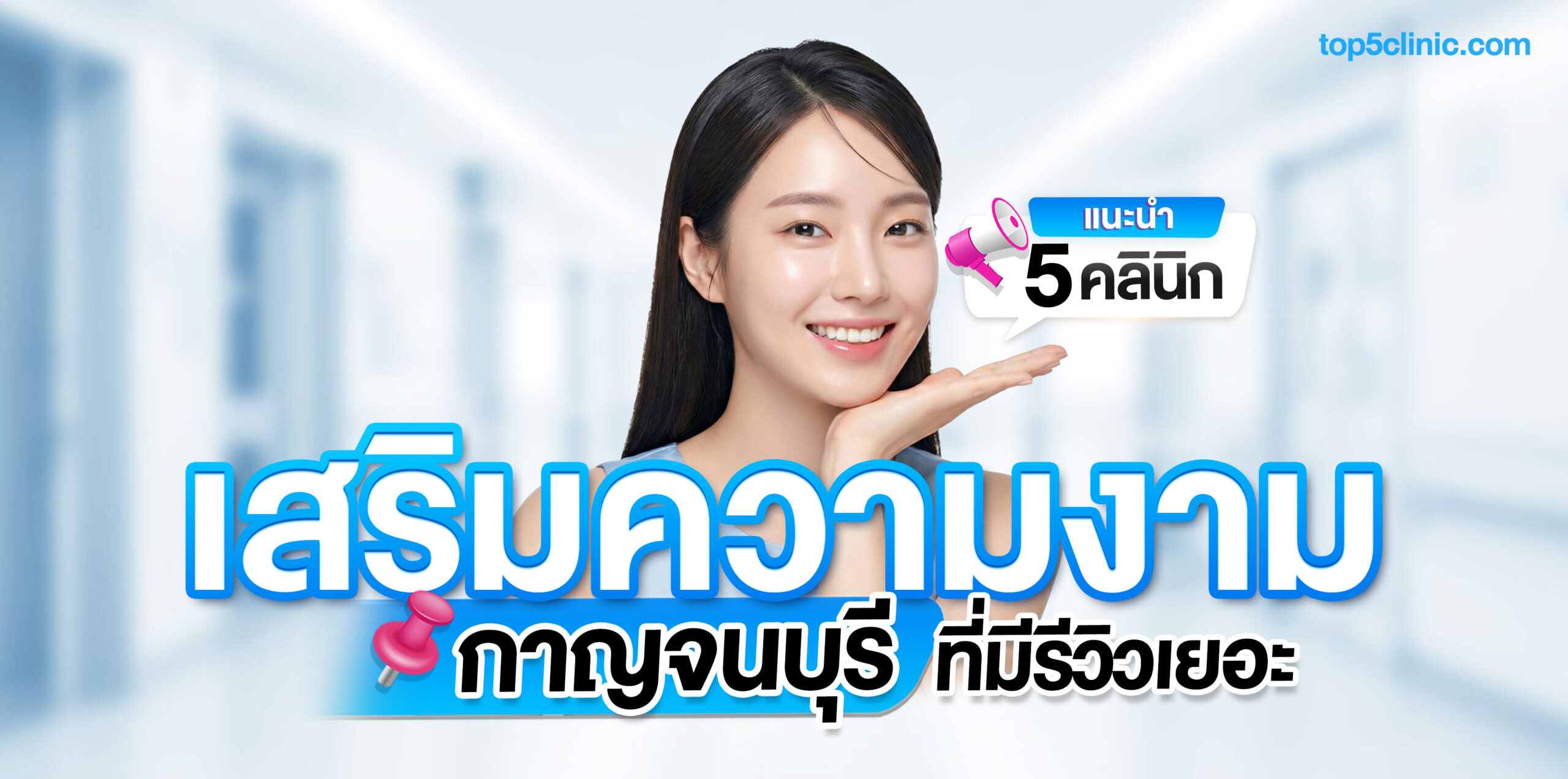 คลินิกเสริมความงาม กาญจนบุรี