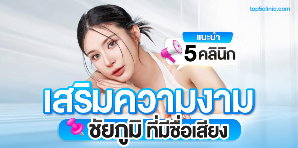 คลินิกเสริมความงาม ชัยภูมิ