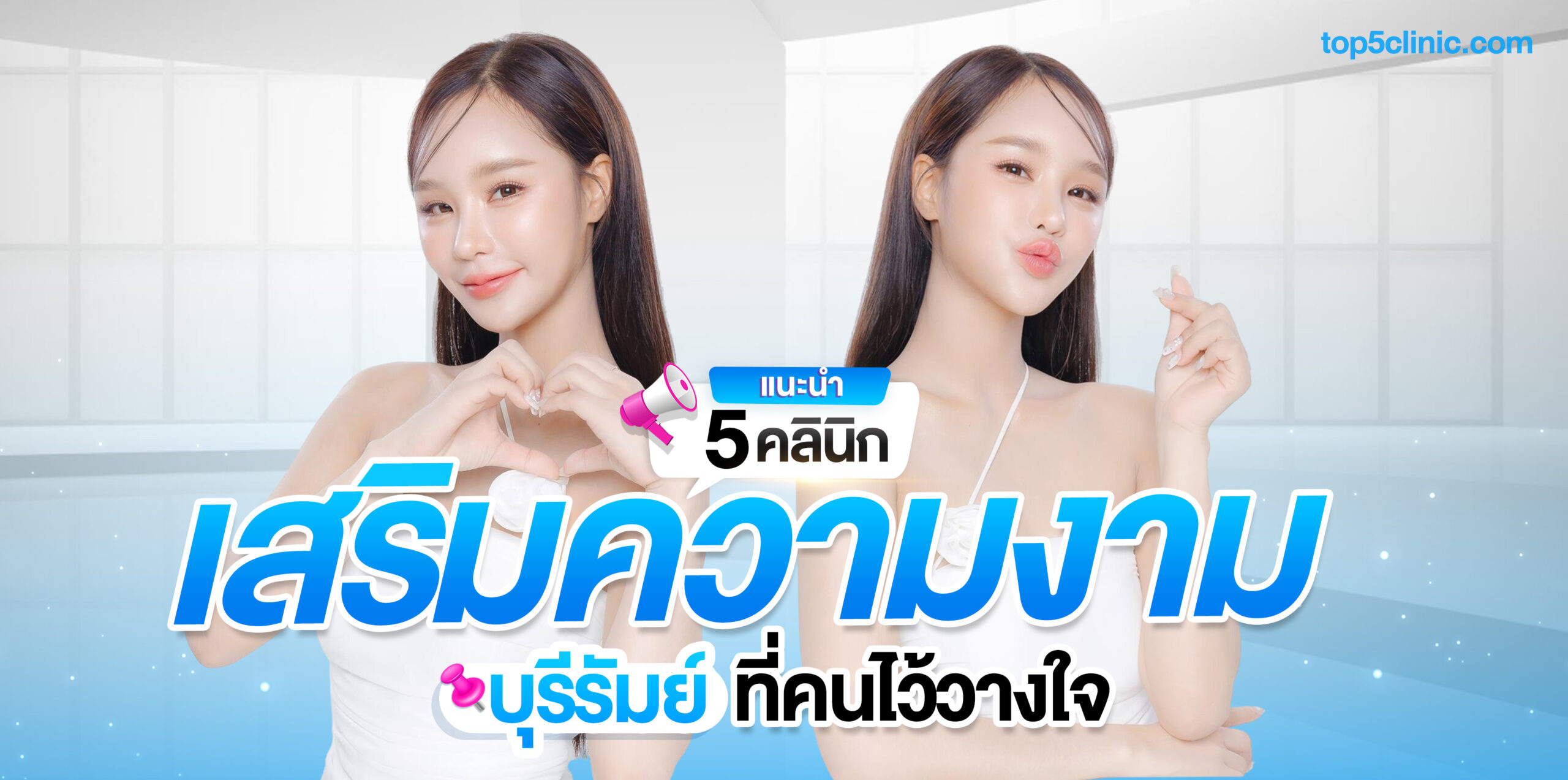 คลินิกเสริมความงามบุรีรัมย์