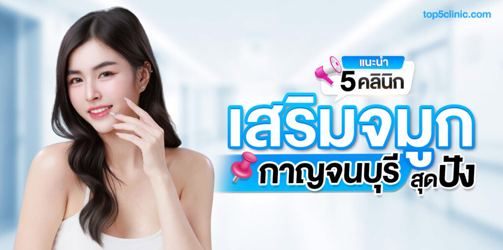เสริมจมูก กาญจนบุรี
