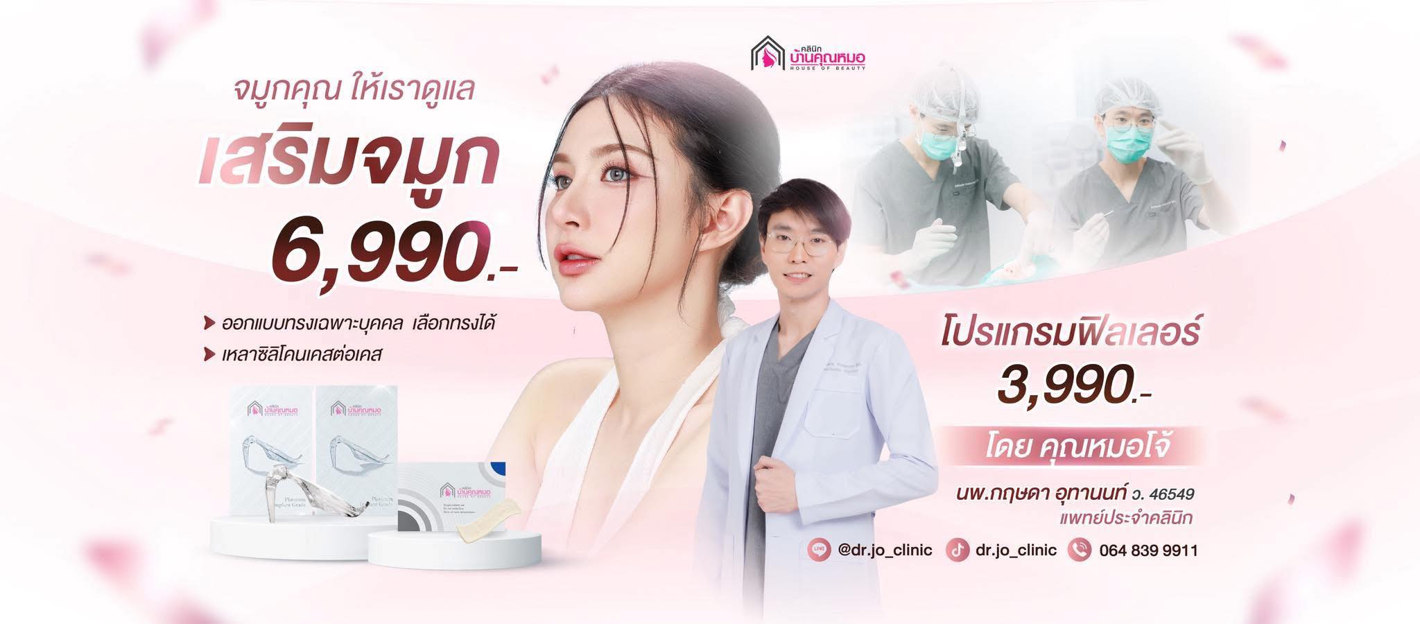 คลินิกบ้านหมอโจ้