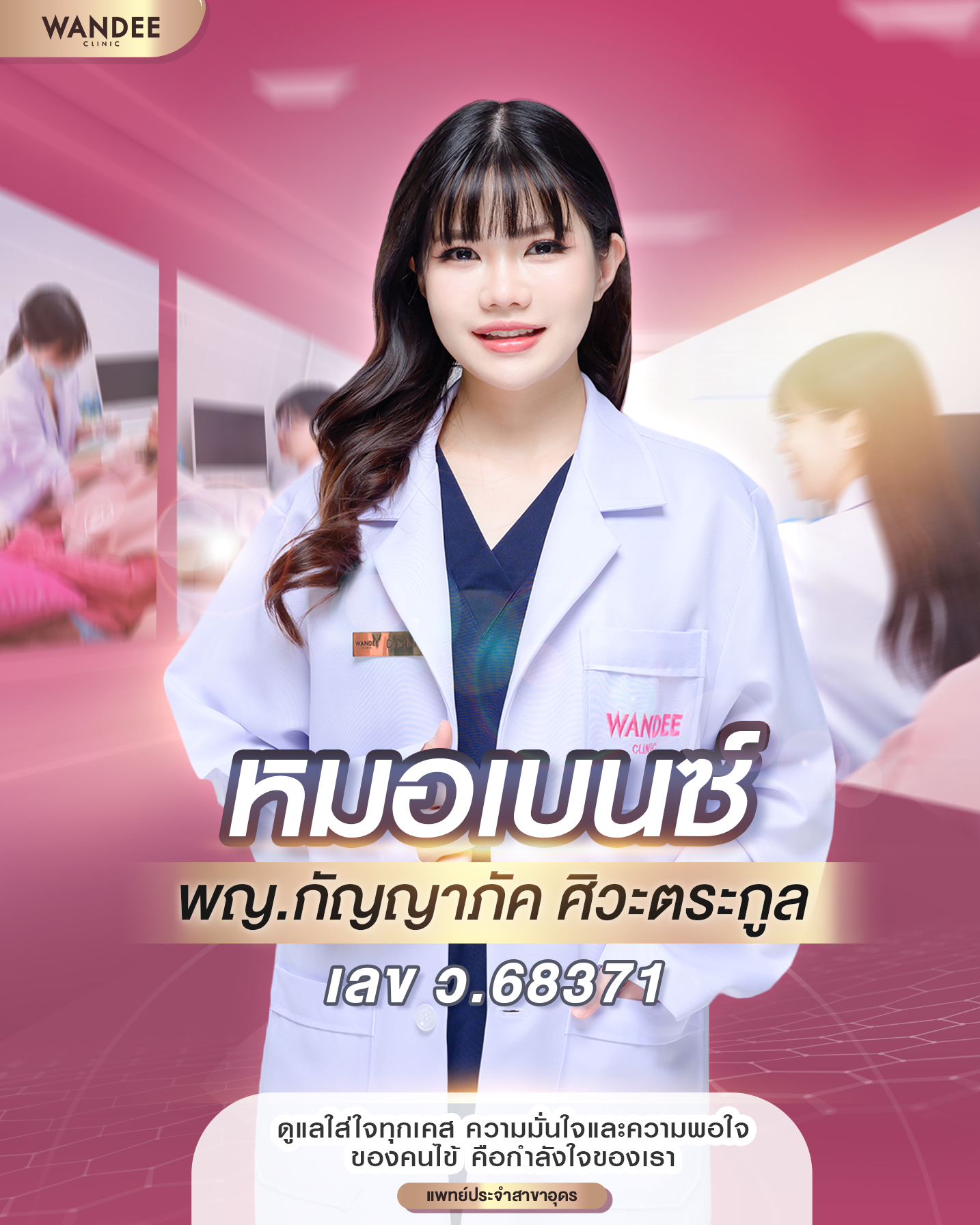 เปิดตัวหมอเบนซ์สาขาอุดร