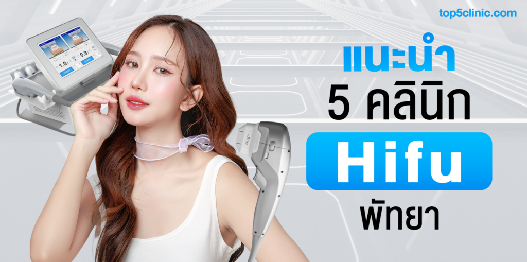 แนะนำ 5 คลินิก Hifu พัทยา ชลบุรี ช่วยยกหน้า เรียว กระชับ