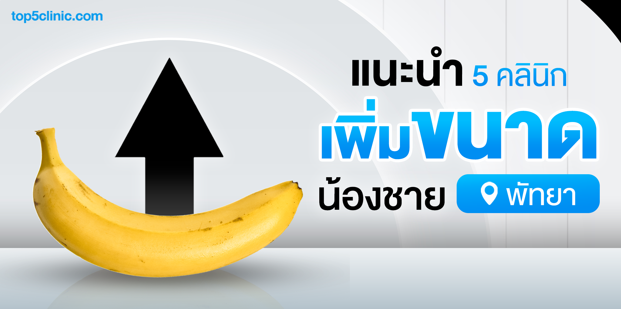 แนะนำ 5 คลินิก เพิ่มขนาดน้องชาย พัทยา ชลบุรี เสริมความมั่นใจคุณผู้ชาย
