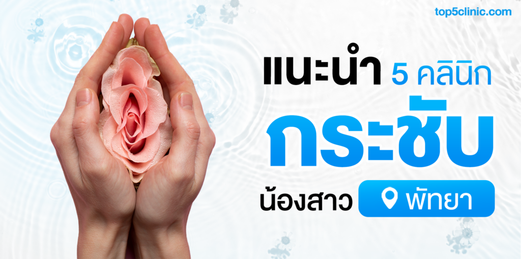แนะนำ 5 พิกัดคลินิก กระชับน้องสาว พัทยา ชลบุรี ที่ผู้หญิงพูดถึง