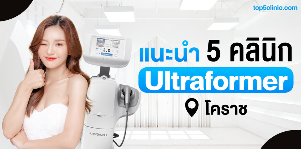 แนะนำ 5 คลินิก Ultraformer โคราช เทคโนโลยียกหน้าเรียวที่กำลังฮิต
