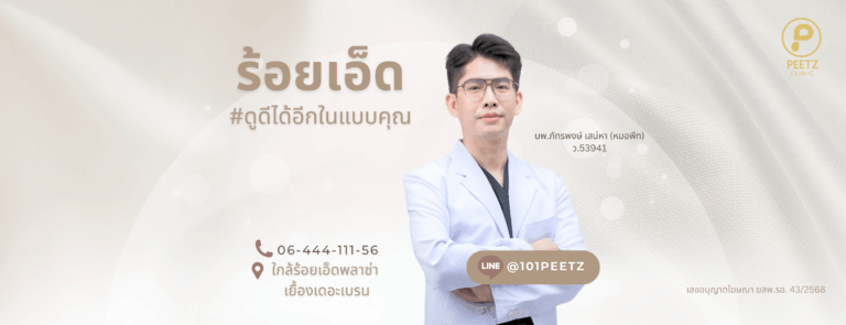 PEETZ Clinic พีทซ์ คลินิก ร้อยเอ็ด