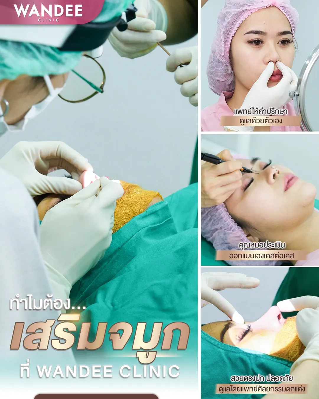 รีวิวเสริมจมูก Wandee Clinic