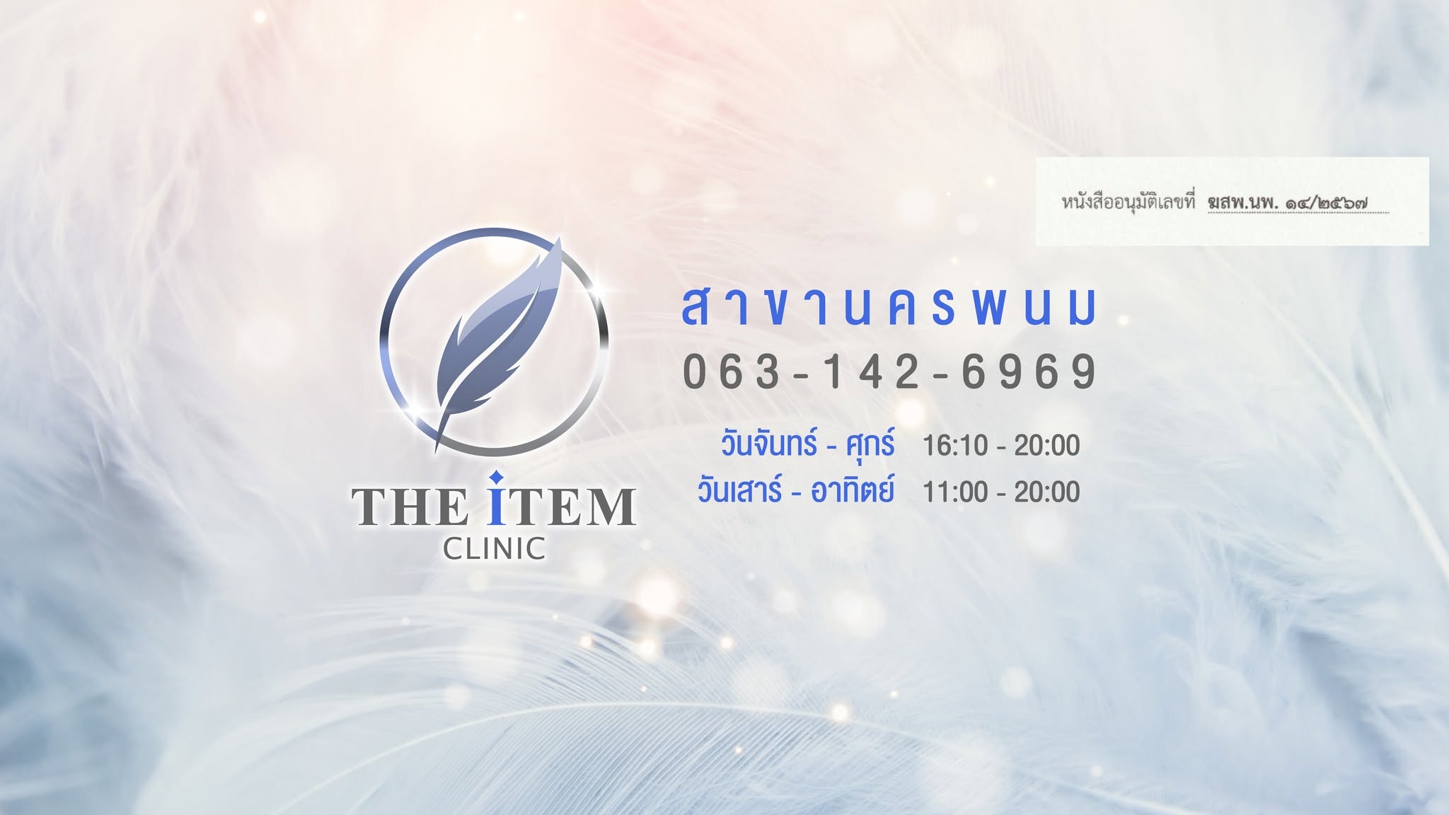 The item Clinic สาขานครพนม