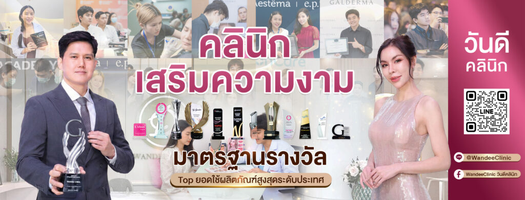 แนะนำ Wandee Clinic คลินิกความงาม