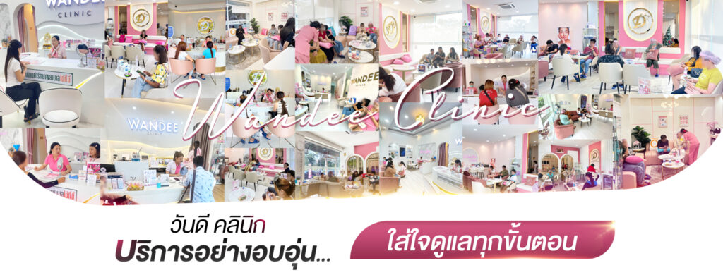 แนะนำ Wandee Clinic คลินิกความงามครบวงจร ดูแลโดยแพทย์ผู้เชี่ยวชาญ