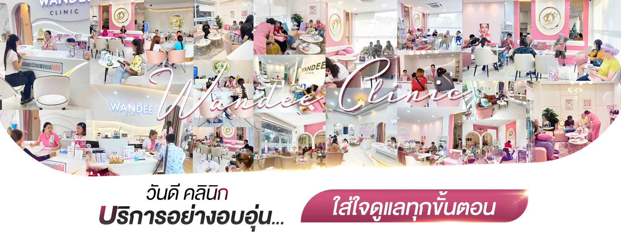 แนะนำ Wandee Clinic คลินิกความงามครบวงจร ดูแลโดยแพทย์ผู้เชี่ยวชาญ