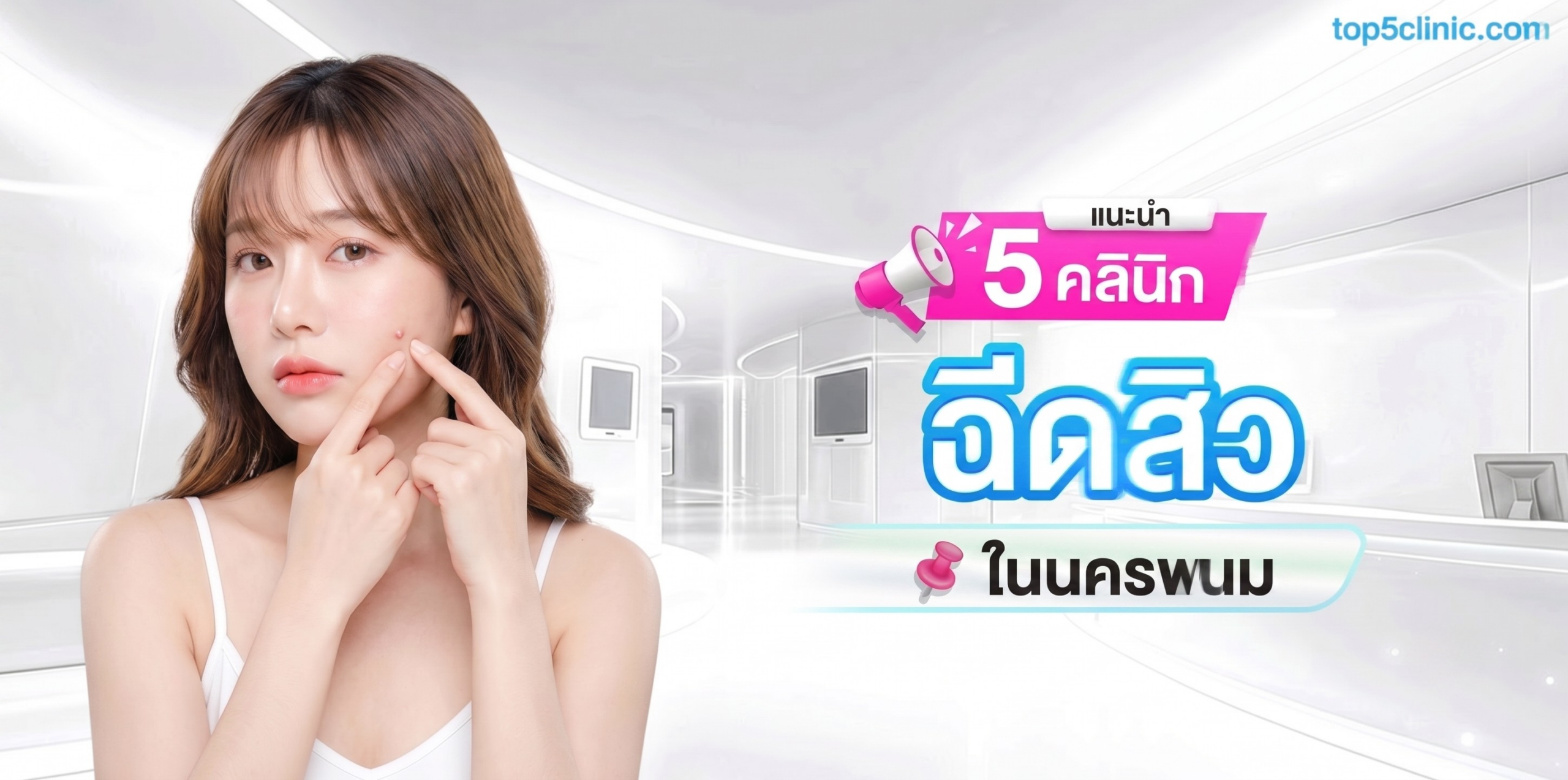 ฉีดสิว นครพนม