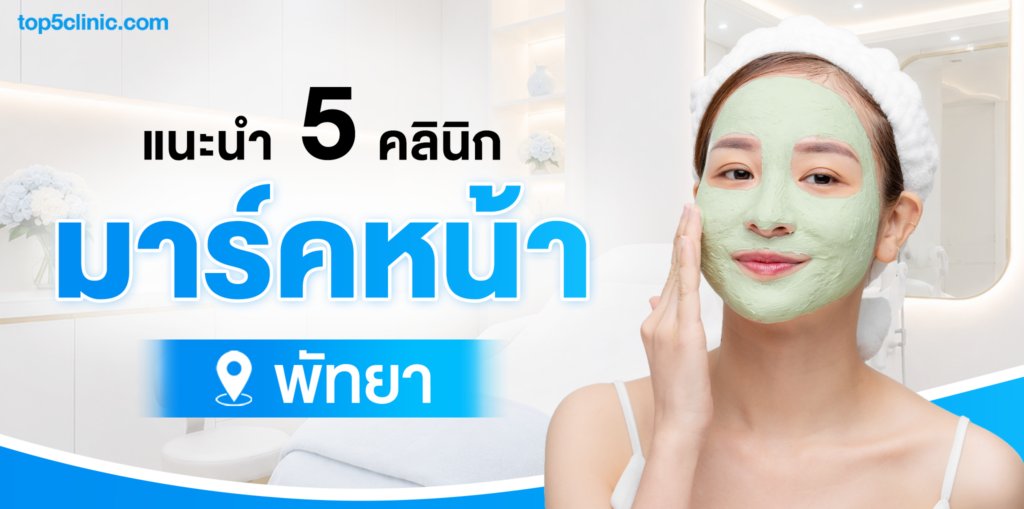 แนะนำ 5 คลินิก มาร์คหน้า พัทยา ชลบุรี มาตรฐานดี บริการประทับใจ