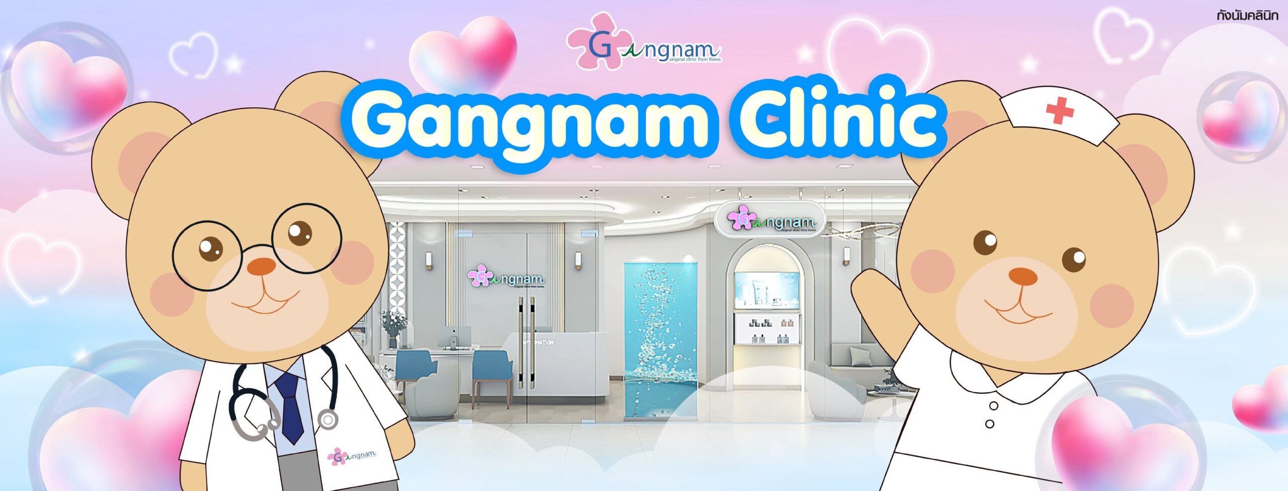 Gangnam Clinic