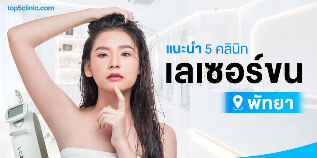 แนะนำ 5 คลินิก เลเซอร์ขน พัทยา ชลบุรี ทางลัดสำหรับคนไม่มีเวลา