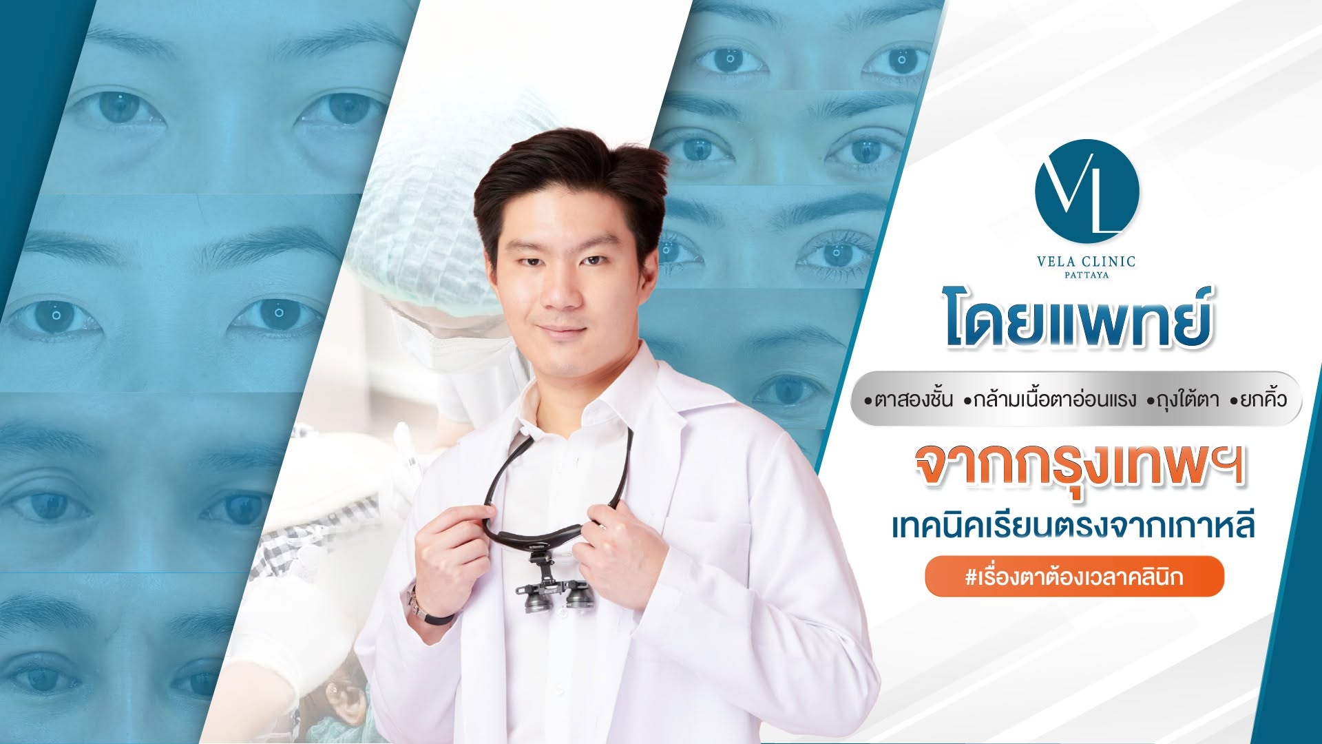 Vela Clinic สาขาพัทยา