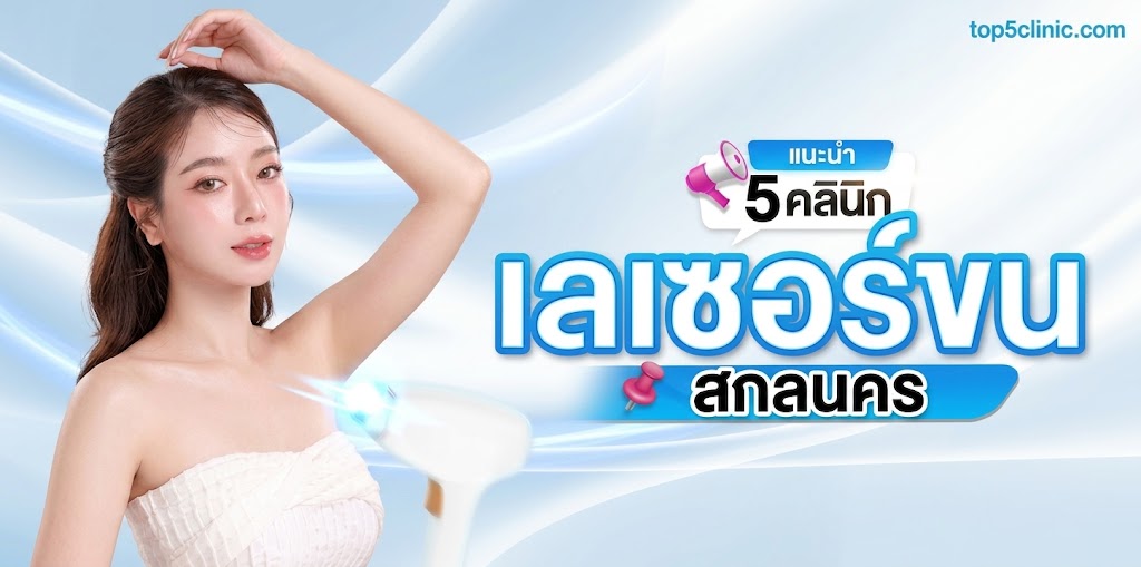 เลเซอร์ สกลนคร