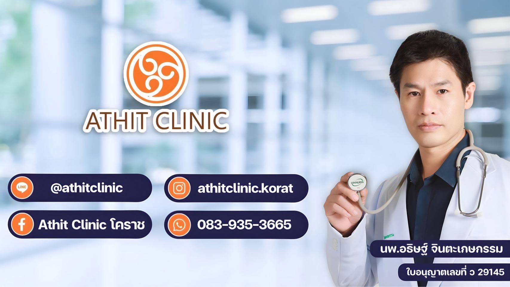 Athit Clinic โคราช