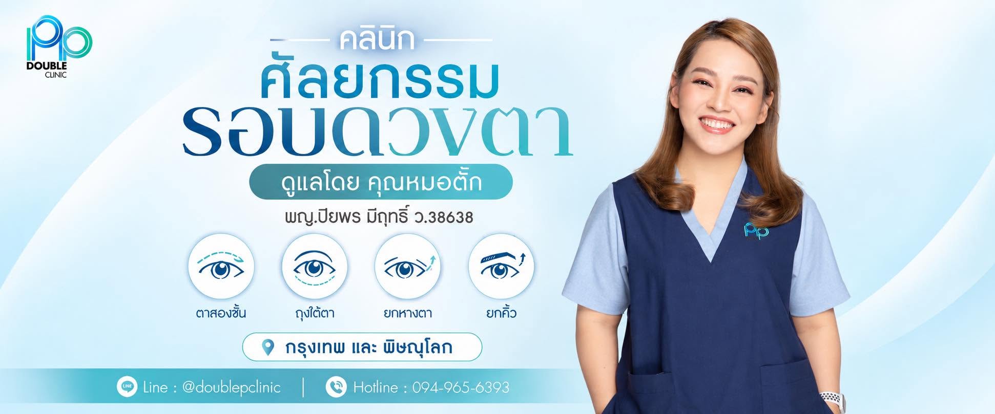 Double P Clinic พิษณุโลก