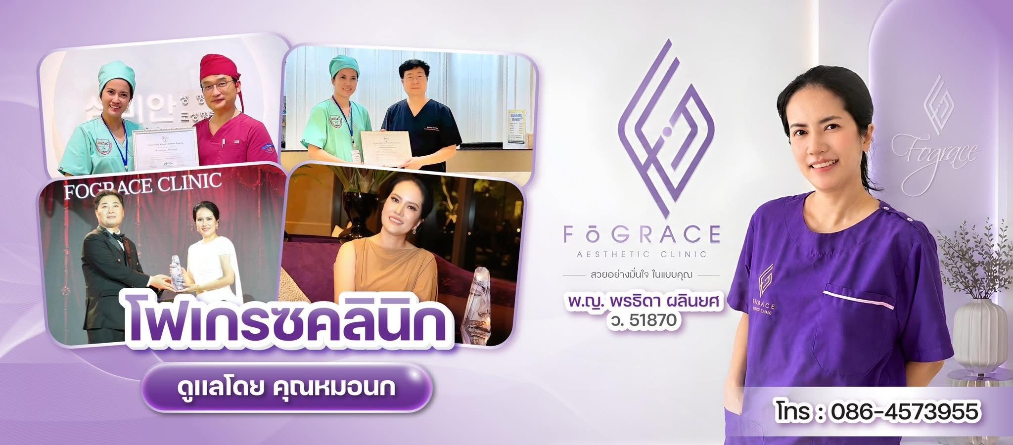 Fograce Clinic ร้อยเอ็ด