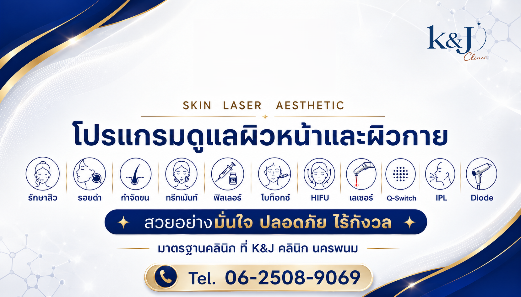 K&J Clinic นครพนม