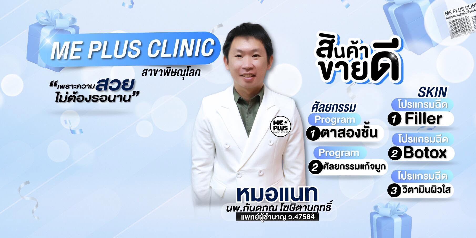 Me Plus Clinic พิษณุโลก