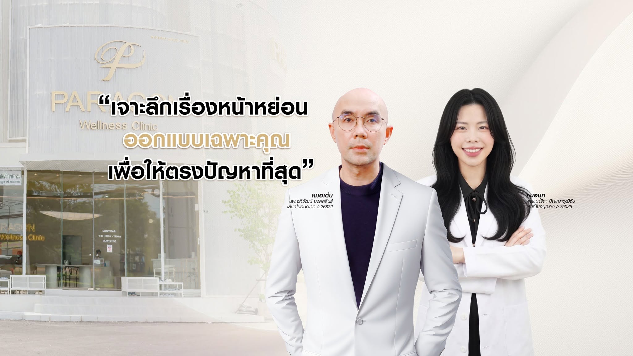 Paragon Clinic พิษณุโลก