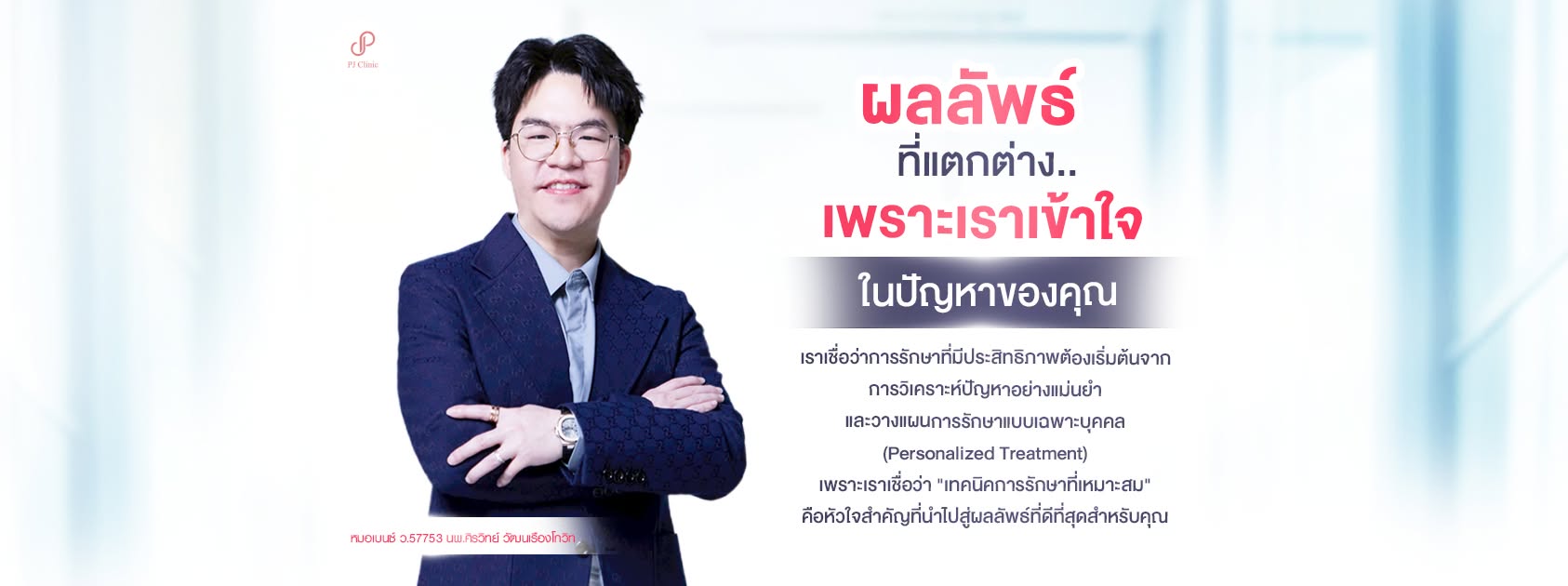 Pj clinic สาขาอุดรธานี