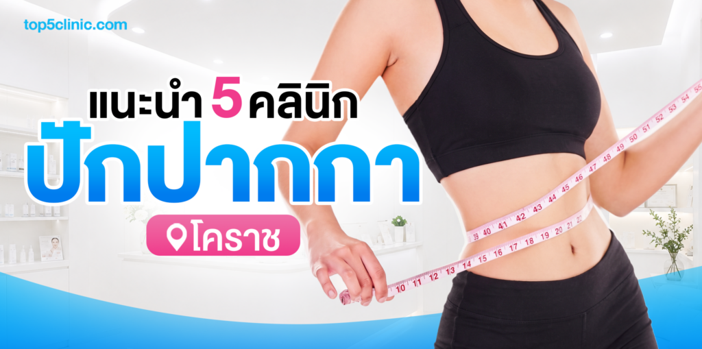 แนะนำ 5 คลินิก ปักปากกา โคราช พร้อมคำแนะนำก่อนตัดสินใจจากผู้เชี่ยวชาญ